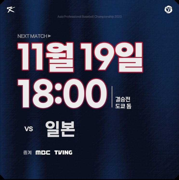  류중일호 아시안컵 한일전 야구 아시아프로야구 챔피언십 결승전 한일전 APBC 경기 결승 일정 : 곽빈 선발 결승 라인업 분석 국대
