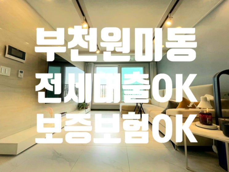  부천시 춘의동 원미동 전세 안심 전세 가능 종합운동장 역 춘의역 역세권 7호선 서해선 역세권 신축급 쓰리룸
