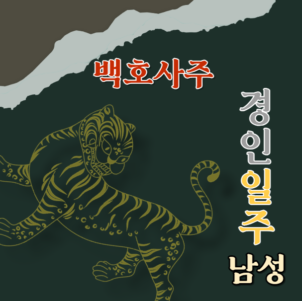  경인일주 남자의 특성과 추천 직업, 건강 주의사항 알아보기