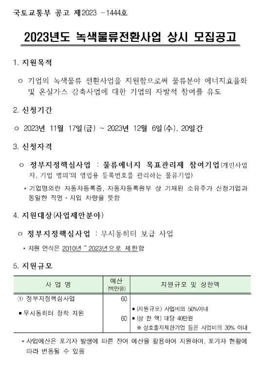 2023년 녹색물류전환사업 상시 모집 공고 2023년 녹색물류전환사업 상시 모집 공고