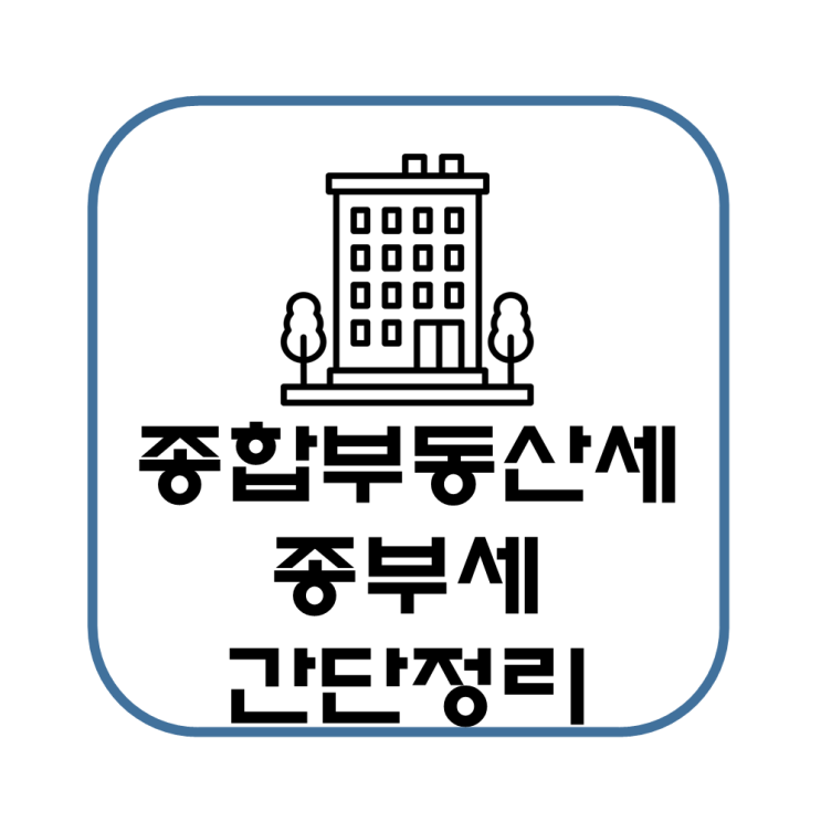  종합부동산세 종부세 기준 간단 정리(계산, 부과, 세율, 누진공제, 환급)