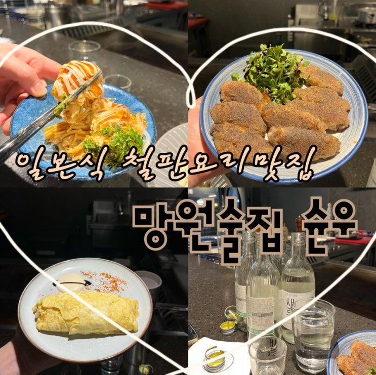  연말데이트하기 딱좋은 길슐랭 또갈집, 다양한 일본식 철판요리가 하나같이 훌륭한 퀄리티, 여기가 일본인가 한국인가 그것이 문제로다 망원술집 “슌우”