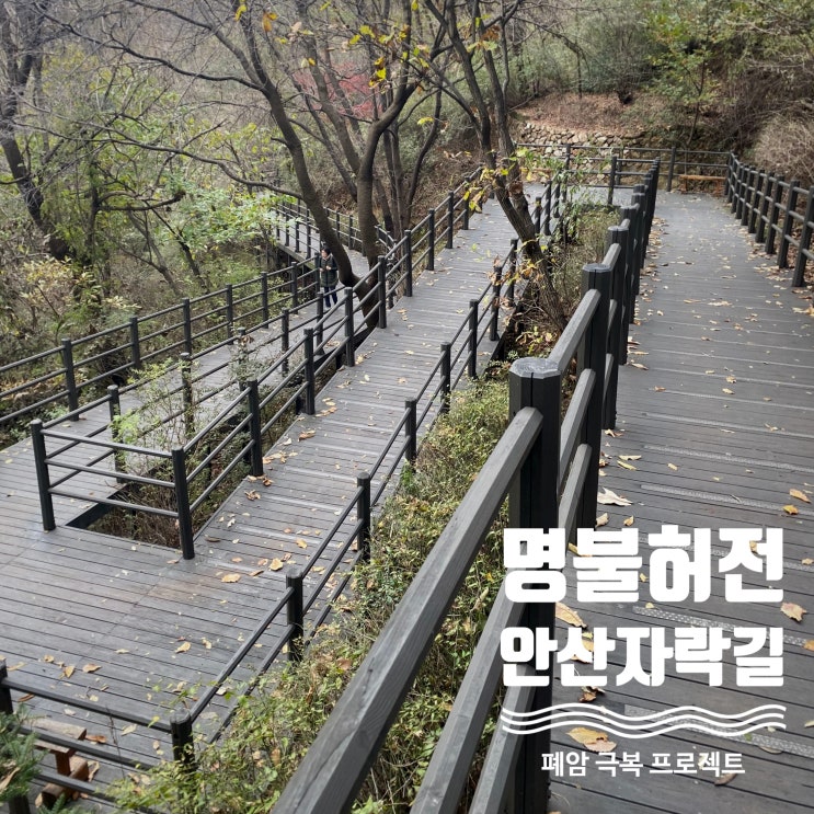  그리웠다! 이만한 길이 또 있나 싶은 서울 서대문 안산 자락길, 역시 명불허전 - 곤지암 한달살기 17일차