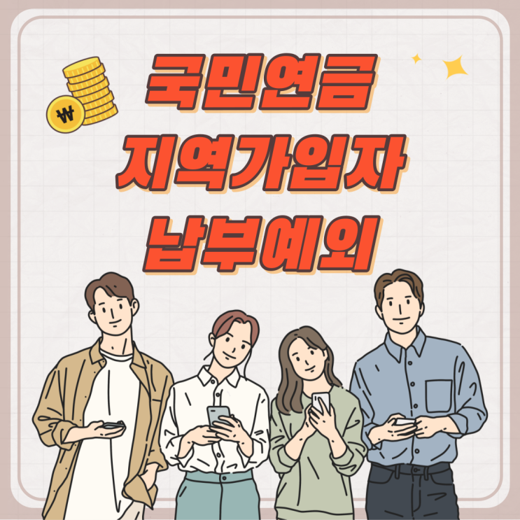  국민연금 지역가입자 납부 예외 총정리!!