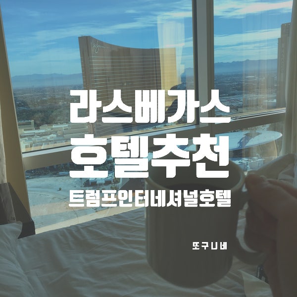  라스베가스 호텔 추천! 트럼프 인터내셔널 호텔 / 미국 라스베이거스 스트립 / 카지노 없는 숙소 / 가족 여행 숙박 추천