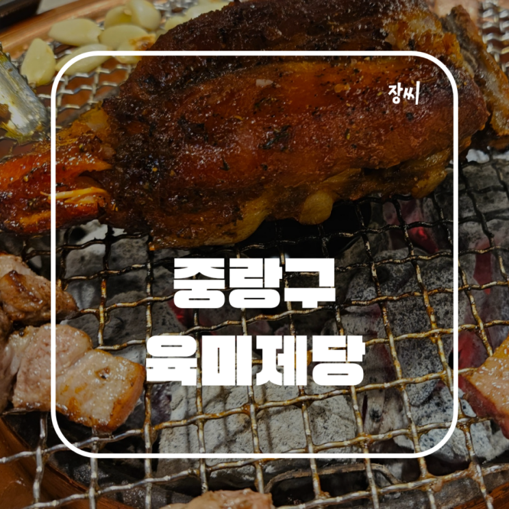 중랑구 무한리필 육미제당 / 중랑구묵동맛집추천