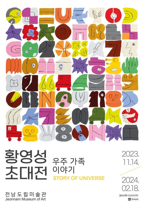  전남도립미술관, 현대미술 대표하는 원로작가 황영성 초대전: 우주 가족 이야기 개최