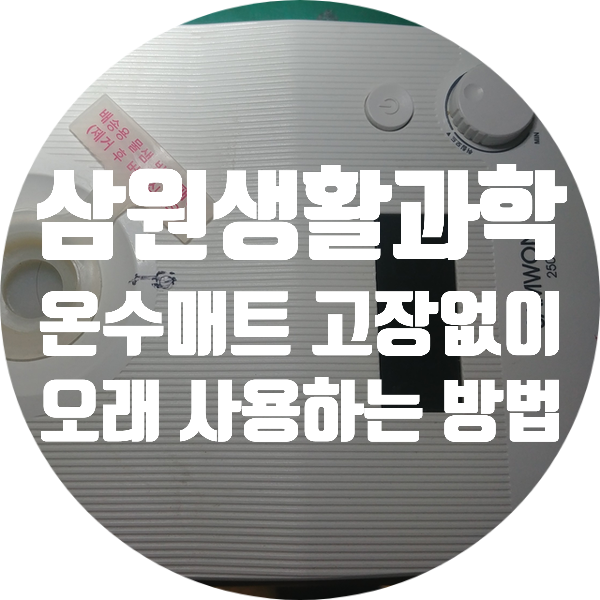  삼원생활과학 온수 매트 고장없이 오래 사용하는 방법