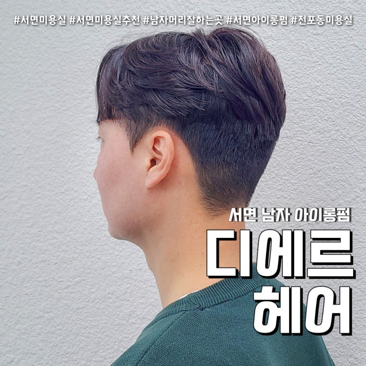  서면미용실 남자 아이롱펌 디에르헤어 (feat. 전포동 시스루애즈펌 후기 )