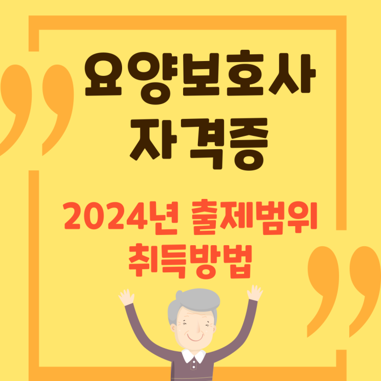  요양보호사자격증 취득방법 및 2024년 출제범위 공지
