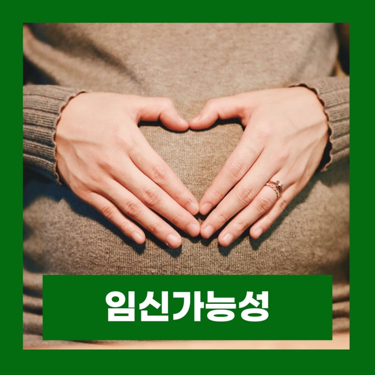  쿠퍼액 생리 중 임신 가능성 사후피임약 복용 시간