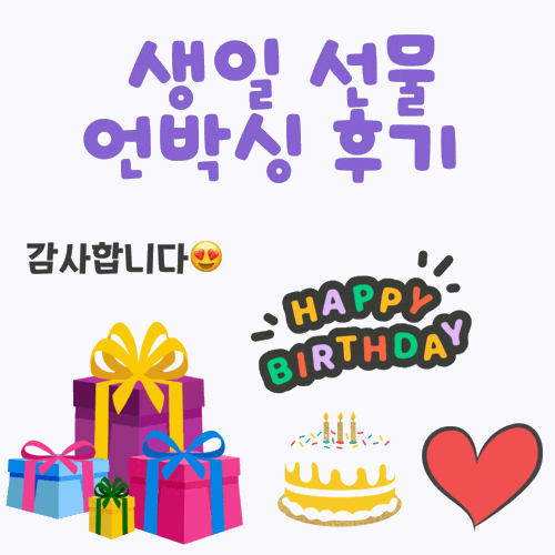 생일 선물 언박싱 후기c️ (카카오톡 배송 선물, 기프티콘 등) 생일 선물 언박싱 후기c️ (카카오톡 배송 선물, 기프티콘 등)