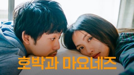  335. 영화 <호박과 마요네즈 (Pumpkin and Mayonnaise, 南瓜とマヨネーズ, 2017)>