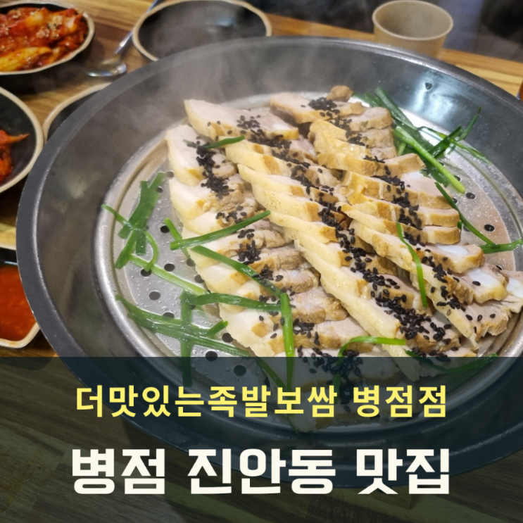  병점맛집 더맛있는족발보쌈 병점점 푸짐해