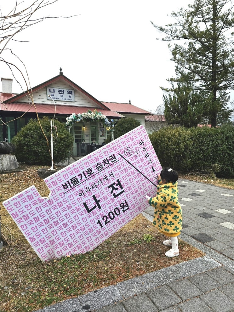 강원도 정선 나전역 카페 아이랑 여행 가볼만한곳