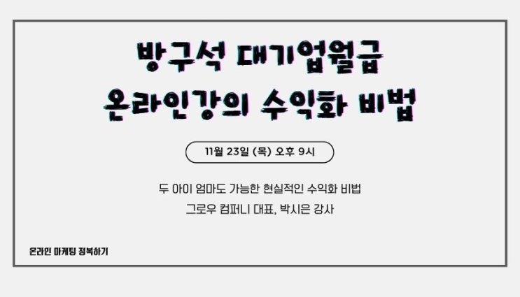 경단녀 1인지식창업 방구석 온라인 강의로 300만 원 버는 강의 경단녀 1인지식창업 방구석 온라인 강의로 300만 원 버는 강의