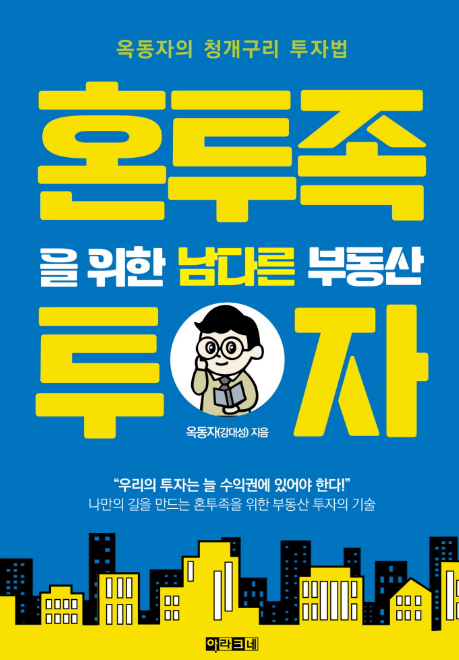  [온겸책방] 자신만의 투자기준을 세우려면 읽어야하는 책 (혼투족을 위한 남다른 부동산 투자, 옥동자)