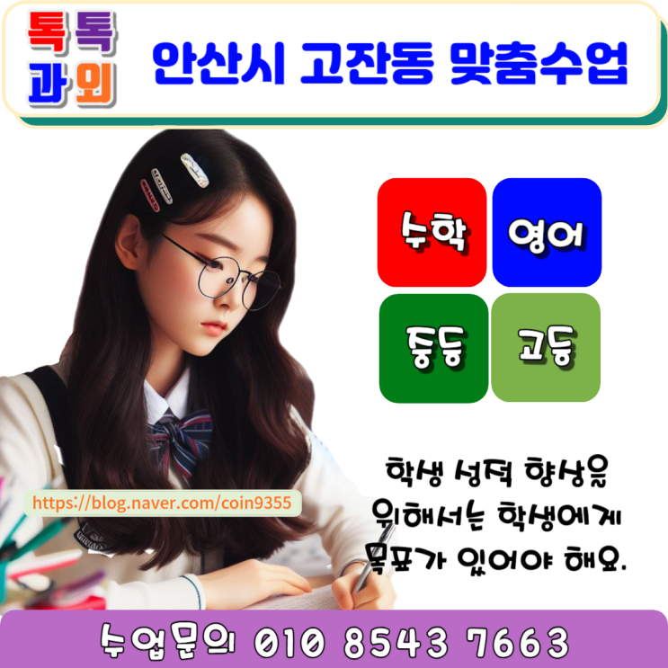  안산시 고잔동과외 수학 성적을 올리는 방법