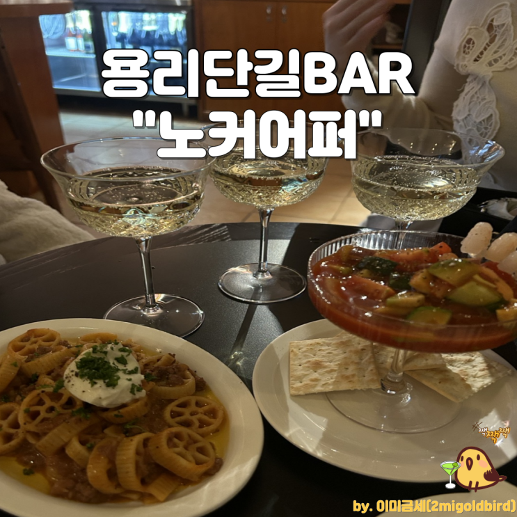  용리단길 핫플 뮤직펍스탠딩BAR “노커어퍼“_(feat. 스파클링 와인)