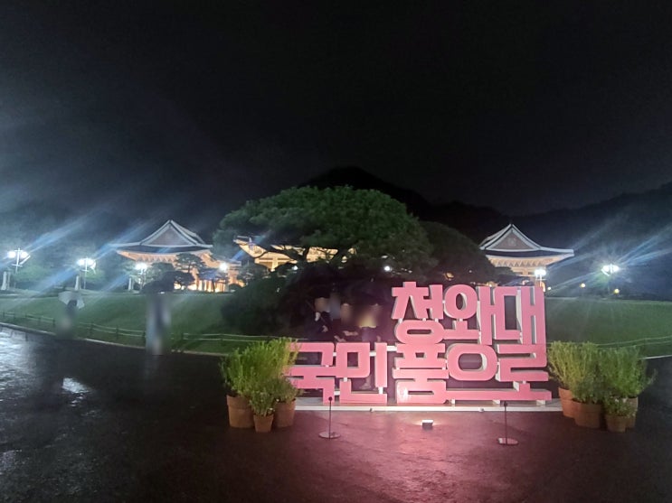 철 지난 뒷북 관람기 - 서울에서 청와대 야간 개장