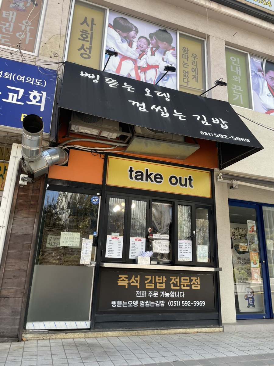 삥뜯는오뎅껌씹는김밥 사진 5
