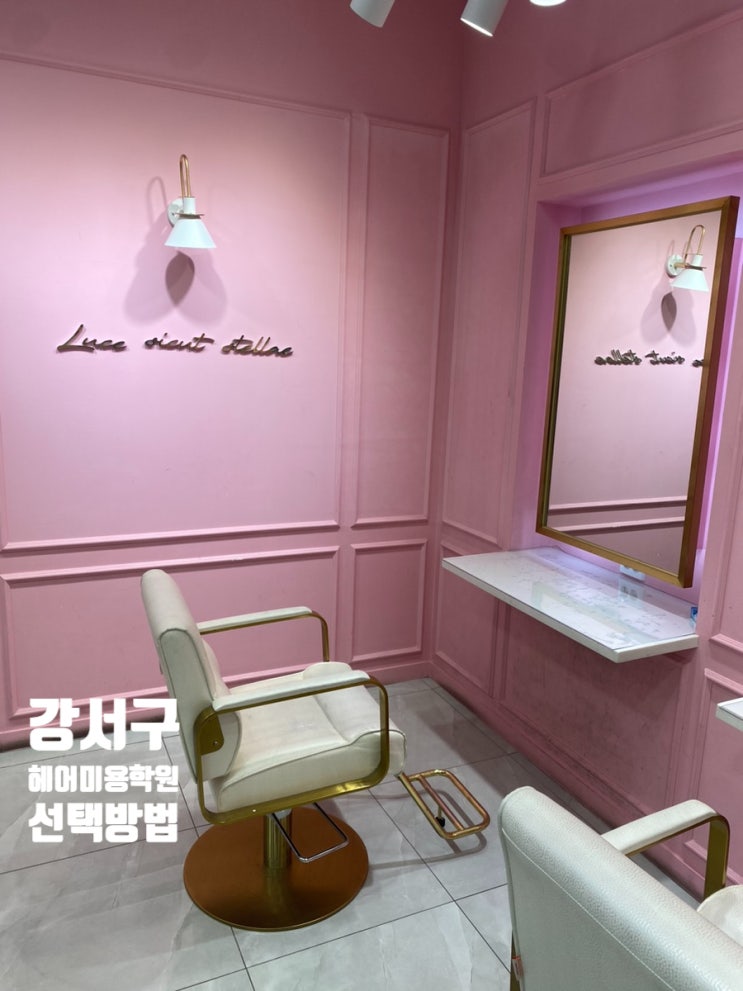  강서구헤어미용학원을 고를때 이것만 알고 가세요