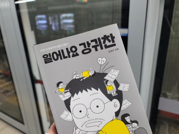  공감만화 일어나요 강귀찬 - 실패를 받아들이는 용기
