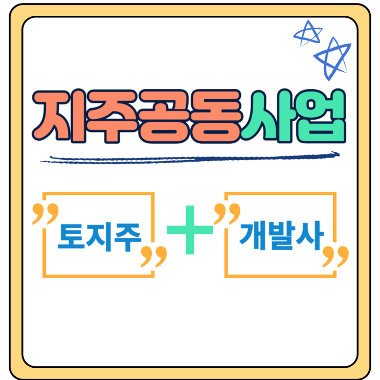  지주공동사업 장점, 단점 [실패없는 사업진행]