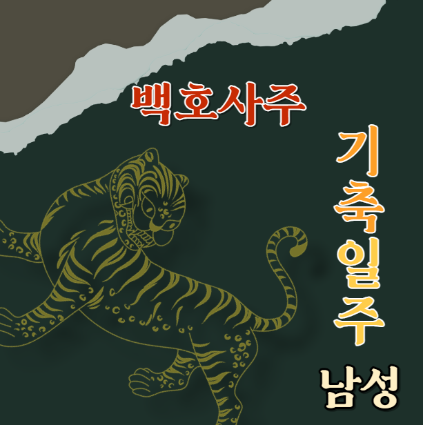  기축일주 남성의 성격, 연애 스타일 및 적합한 직업에 대한 깊이 있는 탐구