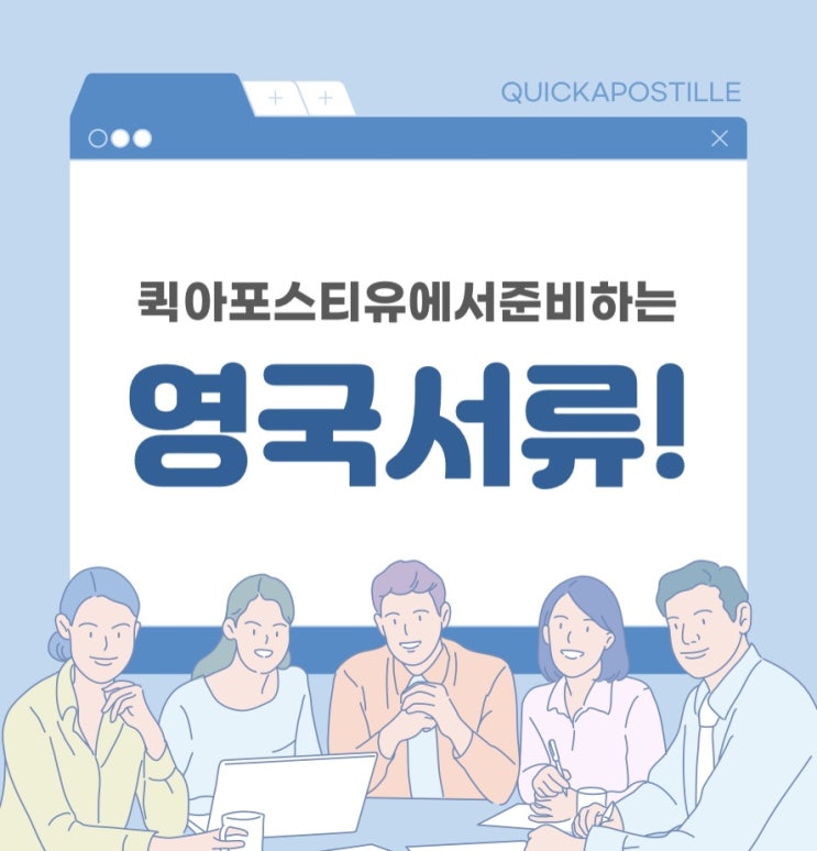  영국 아포스티유, 어렵게 준비하지마세요<퀵아포스티유>