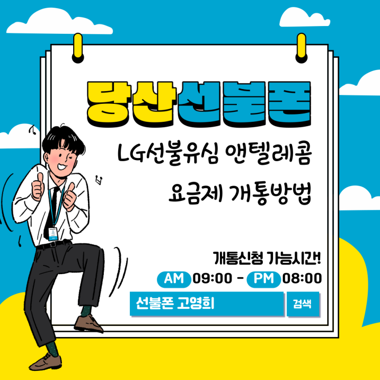  당산선불폰 LG선불유심 앤텔레콤 요금제 개통방법