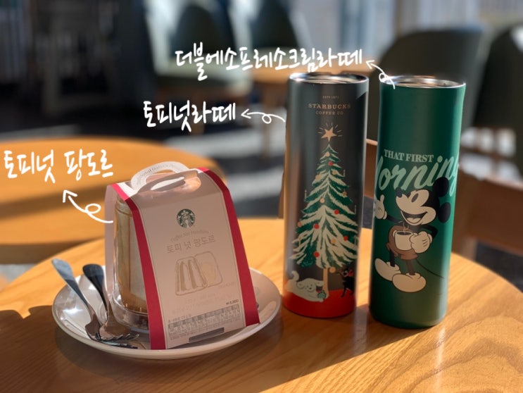 스타벅스 크리스마스 신메뉴 더블에소프레소 크림라떼, 토피넛 라떼, 토피넛 팡도르 주문해먹으며 추우니가 카페 데이트 (+ 스타벅스 동부산테마파크점) 스타벅스 크리스마스 신메뉴 더블에소프레소 크림라떼, 토피넛 라떼, 토피넛 팡도르 주문해먹으며 추우니가 카페 데이트 (+ 스타벅스 동부산테마파크점)