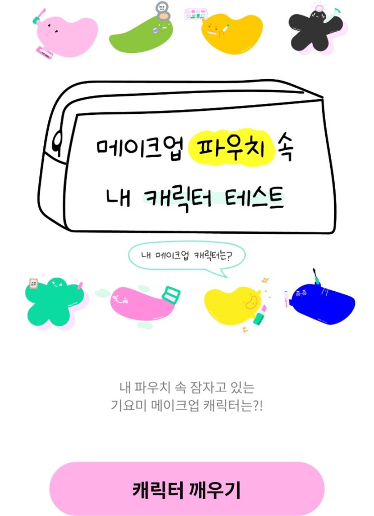  파우치 캐릭터 테스트, 내 파우치 속에서 잠자고 있는 캐릭터는 무엇일지 알아보기!