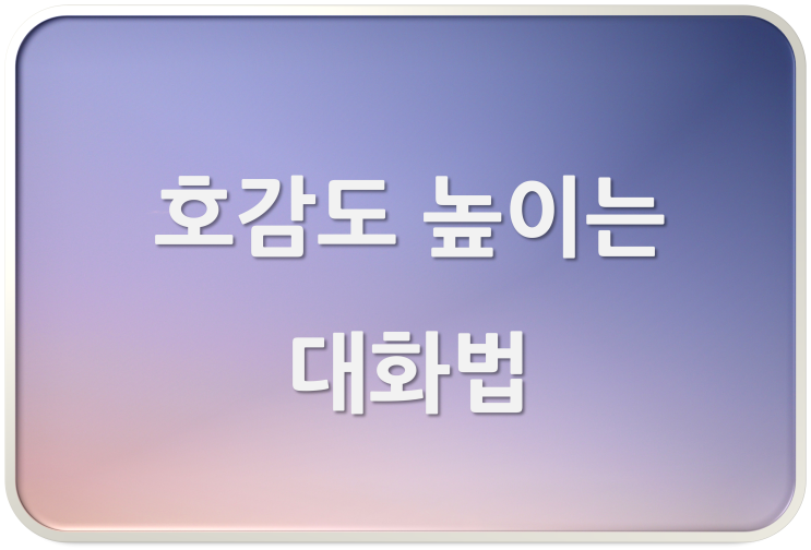  호감도를 높이는 대화법 3