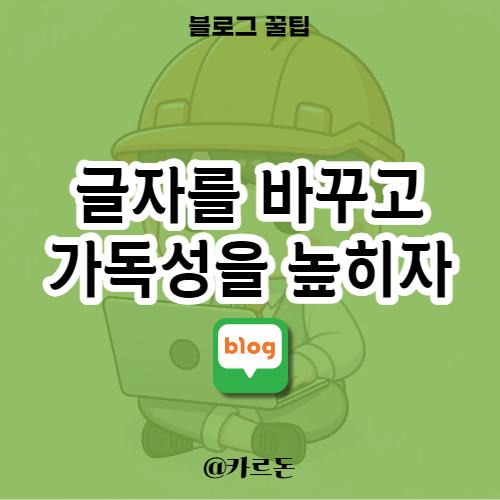  네이버 블로그 글자 크기, 폰트 서체 기본 설정 변경하기