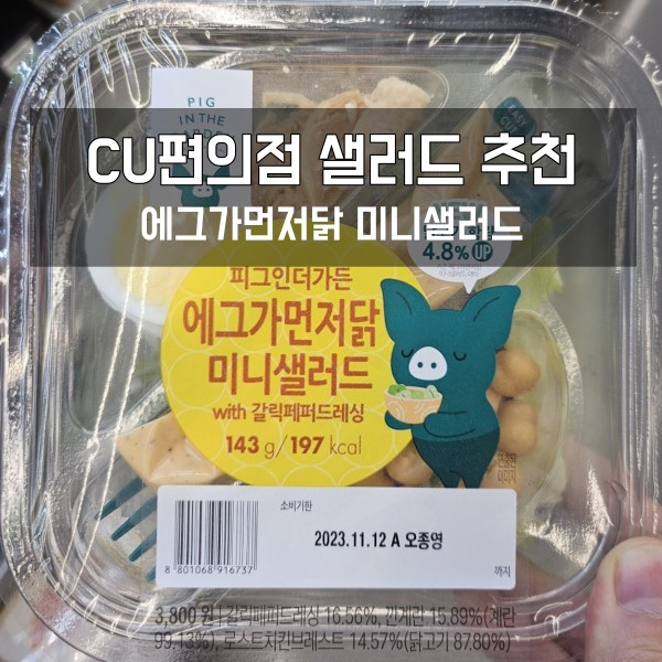  CU 편의점 샐러드 도시락 후기(1) 에그가먼저닭
