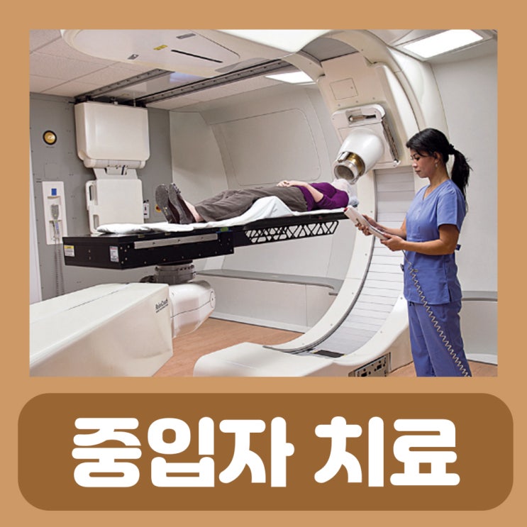  세브란스 중입자 치료 비용 실비 보험