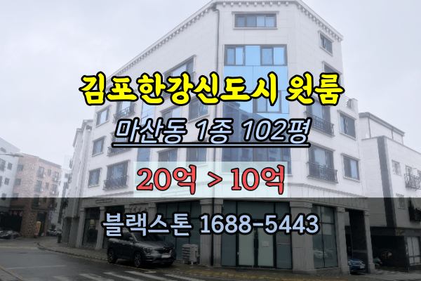 김포한강신도시 원룸건물 경매 마산동 신축 상가주택 10억 반값