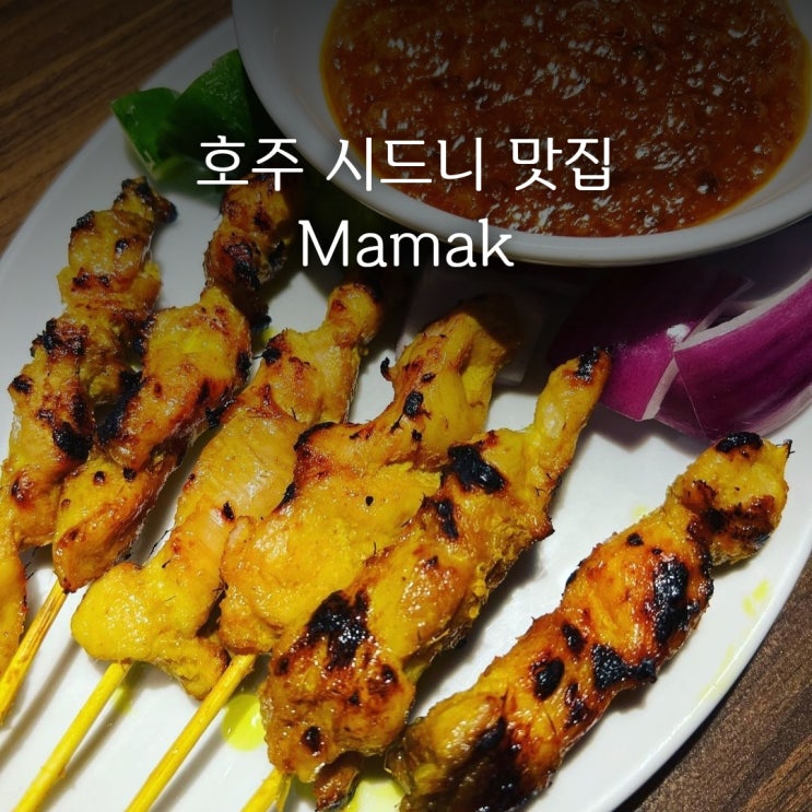 시드니 마막 | 가성비 NO. 1 호주 차이나타운 맛집