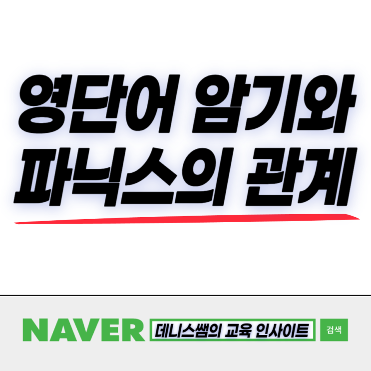  초등맘들의 영어 공부 고민들 (파닉스와 영단어 암기, 학원 선택)