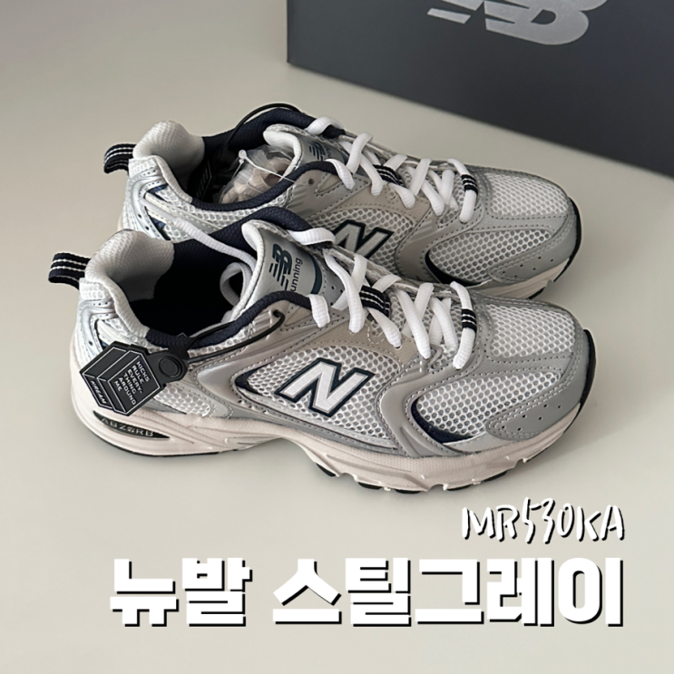  뉴발란스 530 스틸 그레이 220 크림 후기