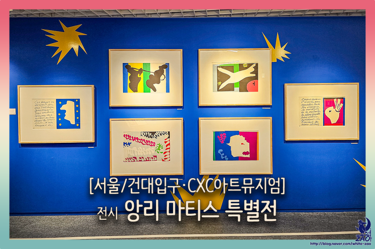 서울 전시회 앙리 마티스전, 화려한 색채의 종이 그림들 서울 전시회 앙리 마티스전, 화려한 색채의 종이 그림들