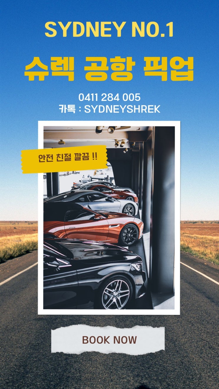  시드니 슈렉 공항 픽업 예약하기..!