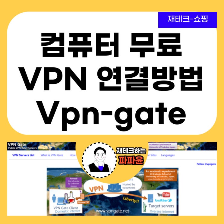 컴퓨터 무료 VPN 추천 연결하는 방법 Vpn Gate (feat. 타미힐피거 해외직구)