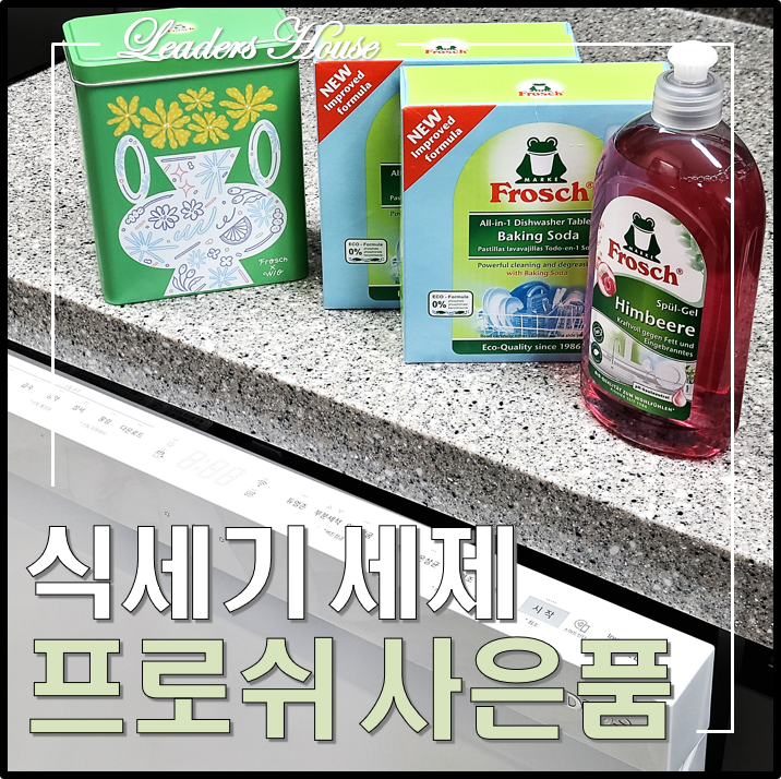 식기세척기 개구리세제 프로쉬 사은품 틴케이스, 주방세제
