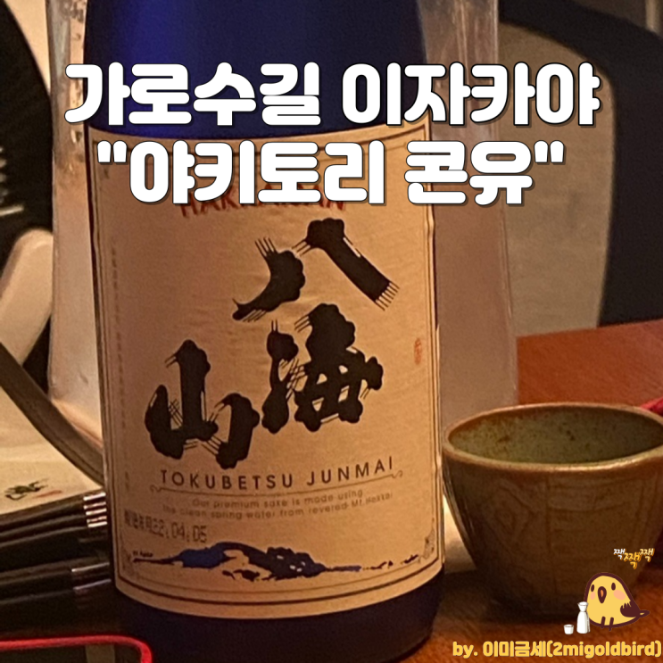  신사 가로수길 이자카야 “야키토리 콘유”_(feat. 꼬치 ,사케SAKE )