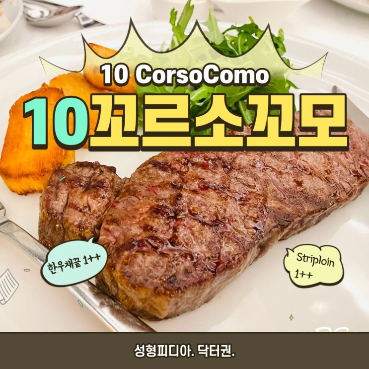  [청담] 10꼬르소꼬모 (10CorsoComo) 카페 텐꼬꼬 방문후기 (feat. 내돈내산 솔직후기)