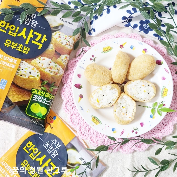  남편 점심도시락 간단 유부초밥 만들기 cj한입사각 유부초밥 영양성분 1개 칼로리 소비기한 보관방법
