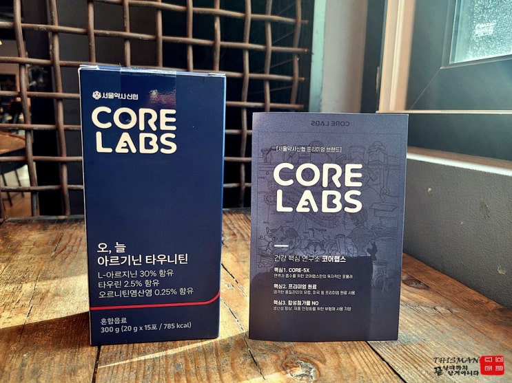  야근 필수템 일상에 활력을! 서울약사신협 아르기닌 코어랩스 모든 것!
