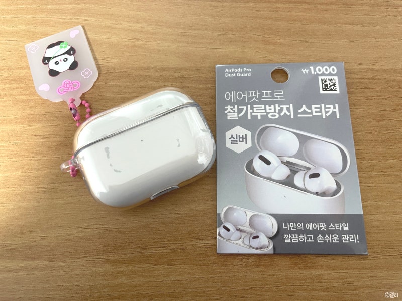 다이소 에어팟프로 케이스 철가루방지스티커 후기